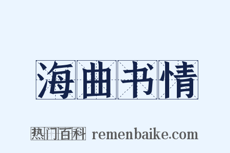 海曲书情是什么意思的图片